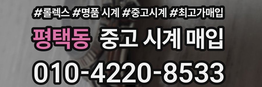 평택동 중고 시계 매입