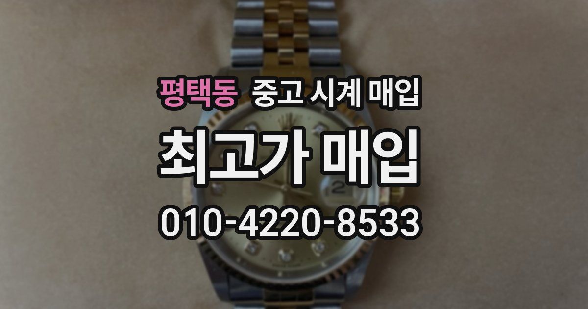 평택동 중고 시계 매입