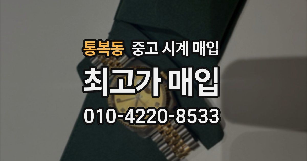 통복동 중고 시계 매입