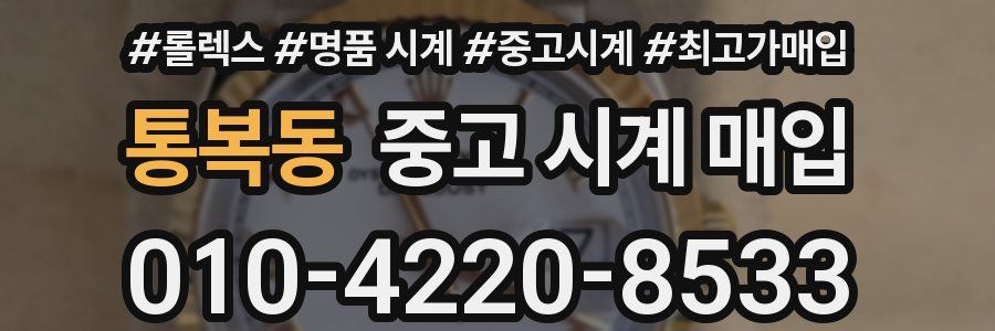 통복동 중고 시계 매입