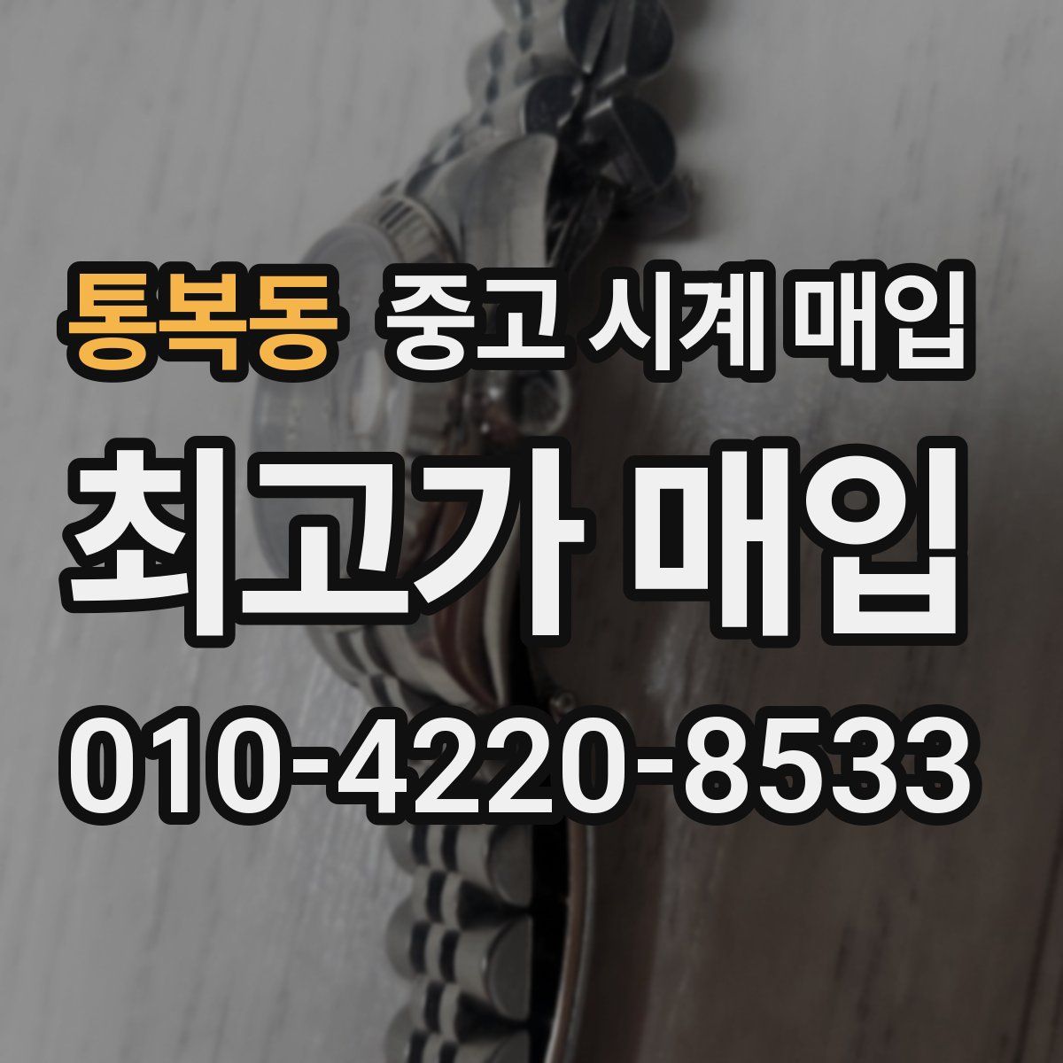 통복동 중고 시계 매입