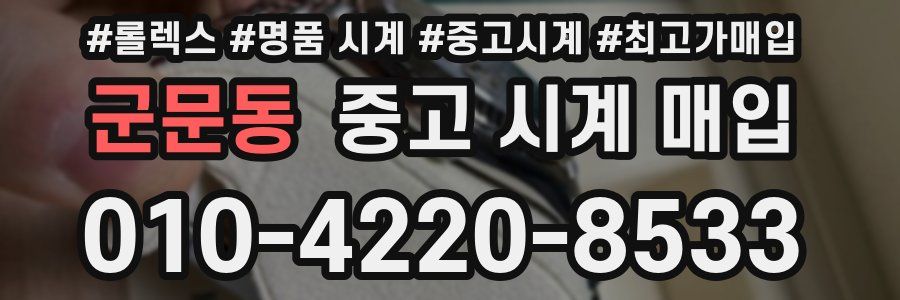 군문동 중고 시계 매입