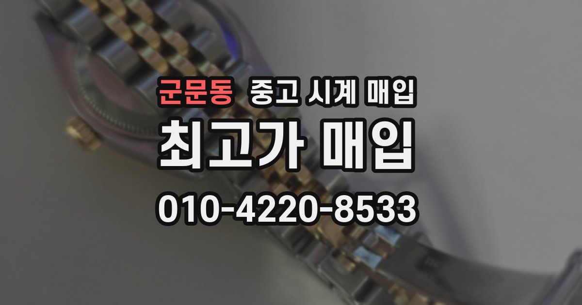 군문동 중고 시계 매입