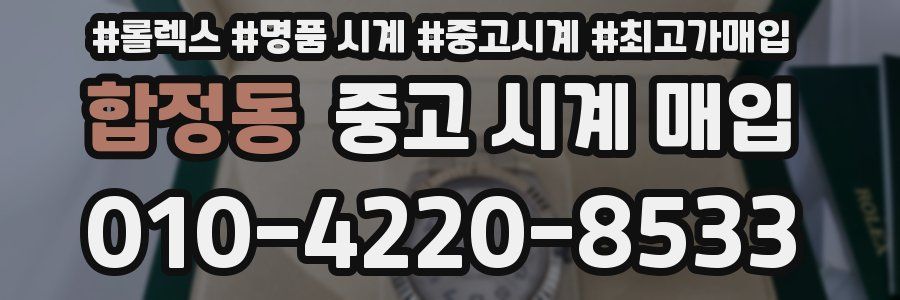 합정동 중고 시계 매입