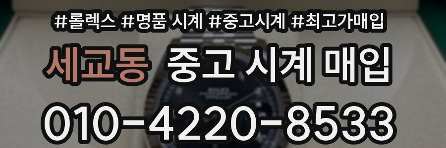 세교동 중고 시계 매입