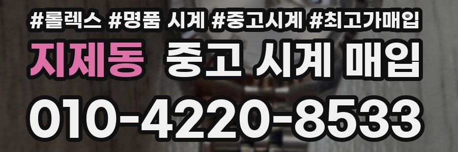 지제동 중고 시계 매입