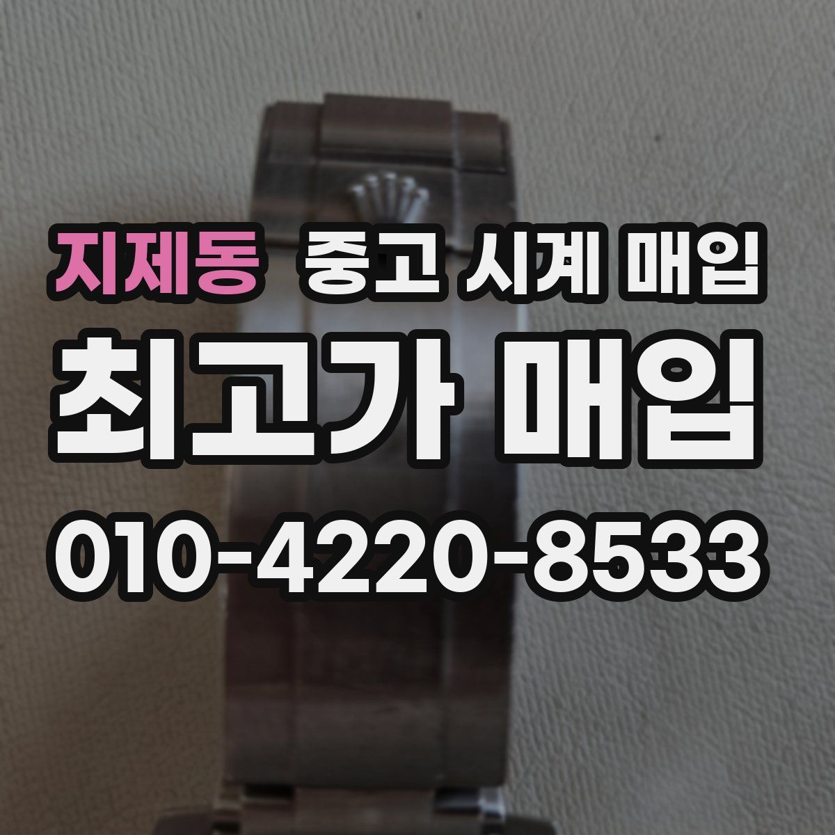 지제동 중고 시계 매입