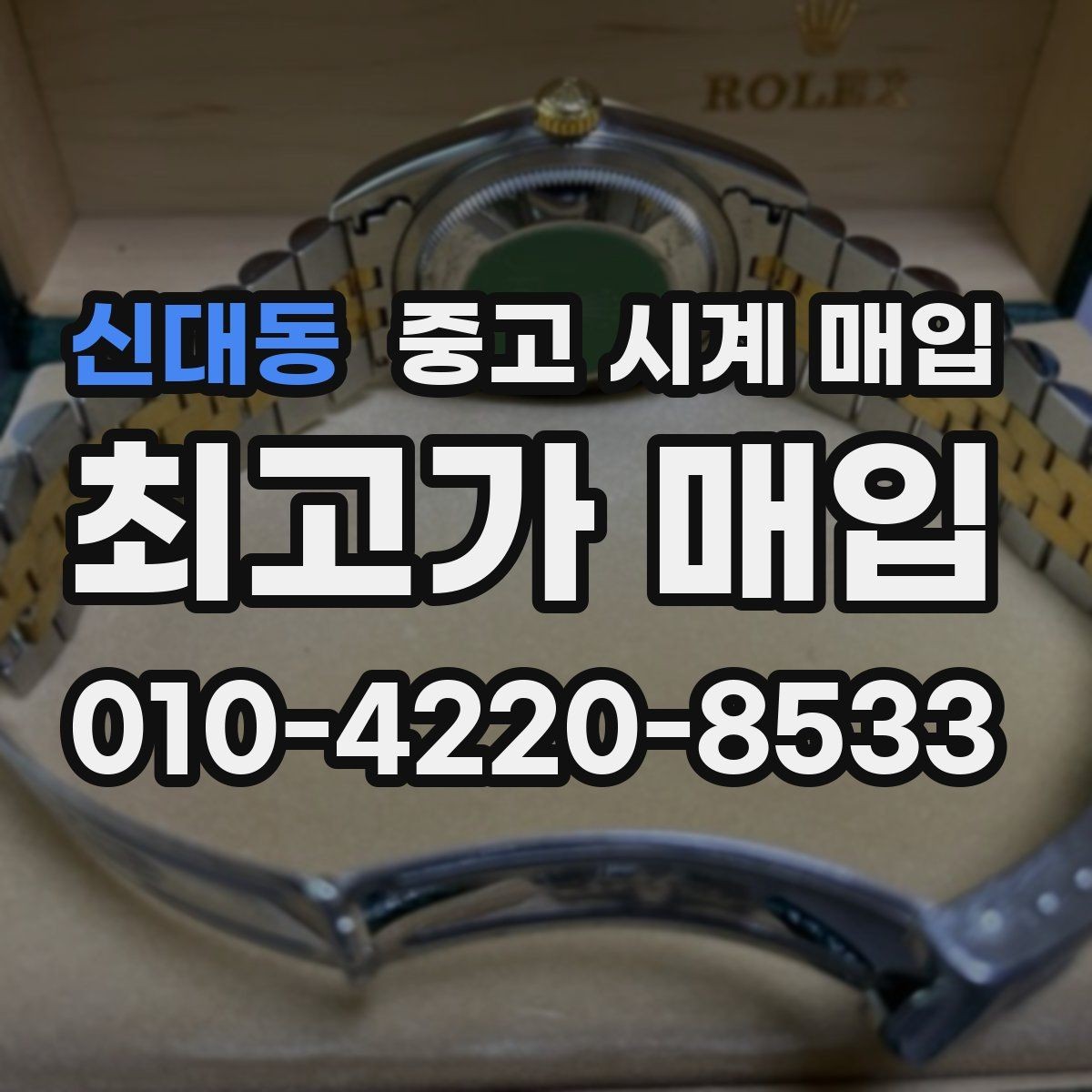 신대동 중고 시계 매입 사용감이 많아 걱정될 때 빠르게 견적 받는 요령