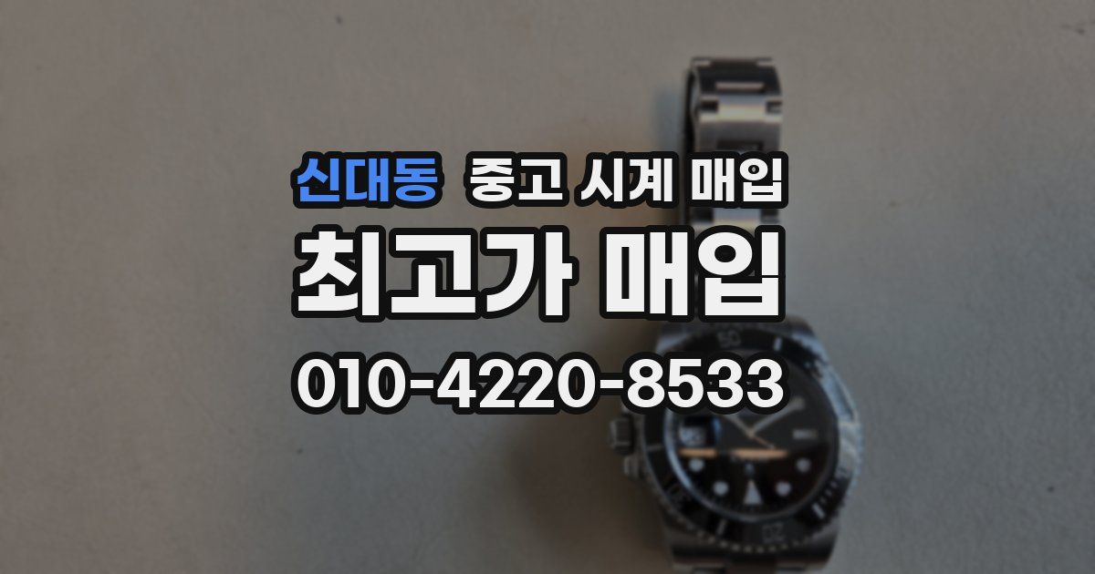 신대동 중고 시계 매입