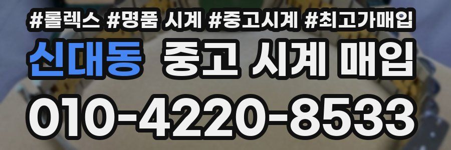 신대동 중고 시계 매입