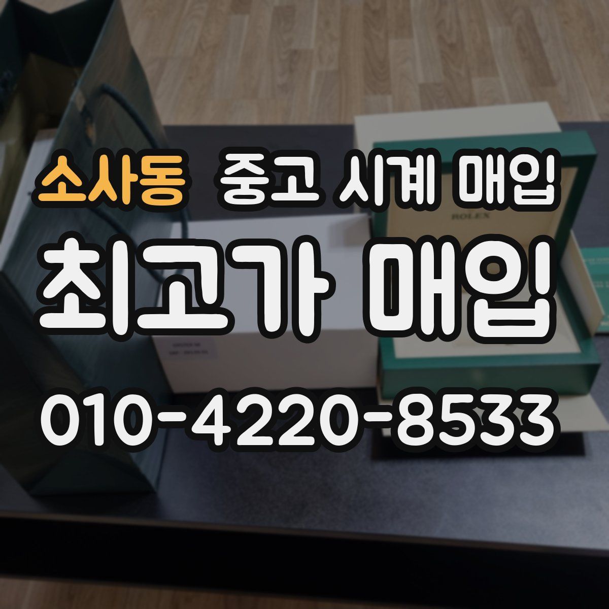 소사동 중고 시계 매입