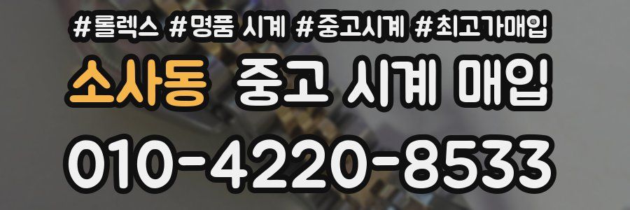 소사동 중고 시계 매입