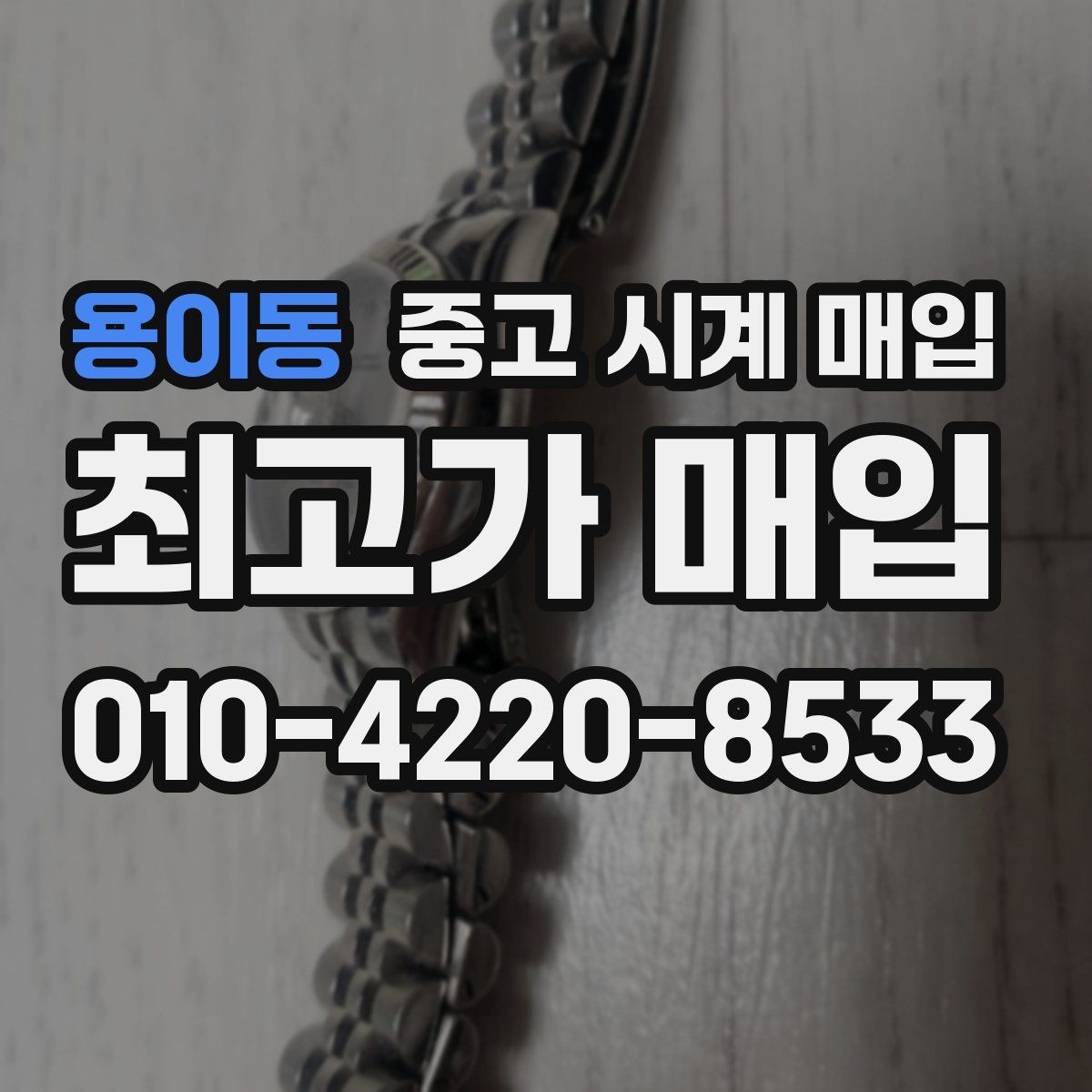용이동 중고 시계 매입 구매 영수증 감가를 부르는 대표 사례 정리