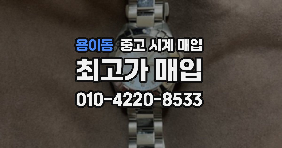 용이동 중고 시계 매입