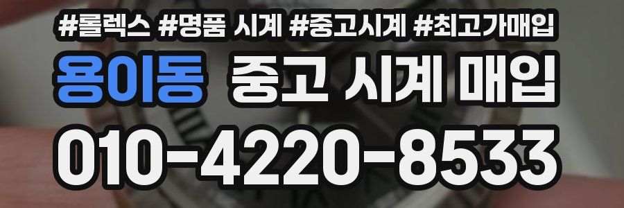 용이동 중고 시계 매입