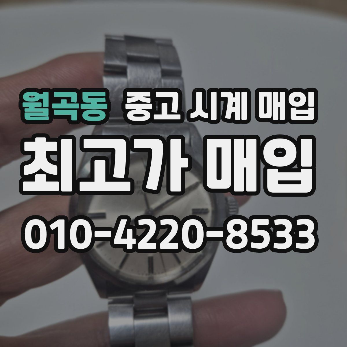 월곡동 중고 시계 매입