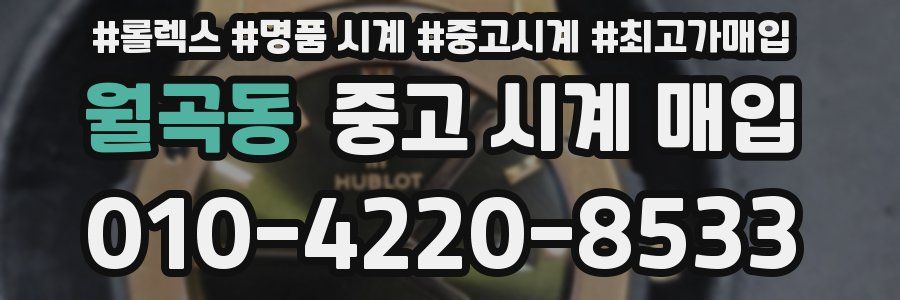 월곡동 중고 시계 매입