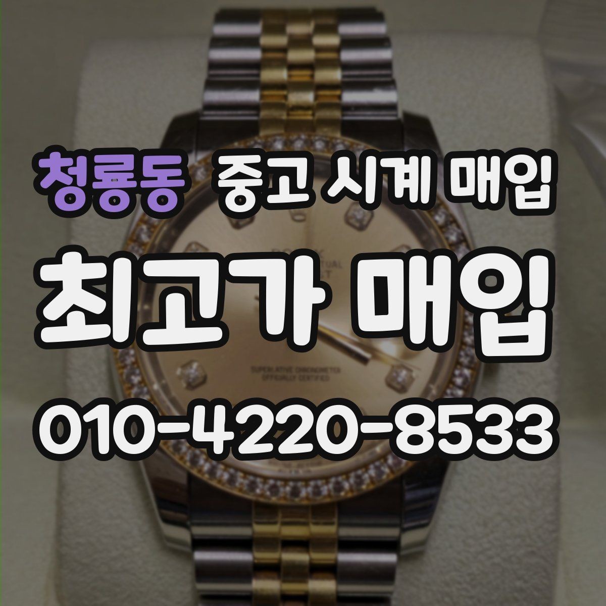 청룡동 중고 시계 매입 재판매 목적이 아닌 합리적 정리 방법