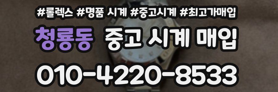 청룡동 중고 시계 매입
