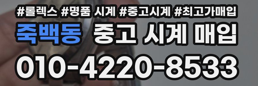 죽백동 중고 시계 매입