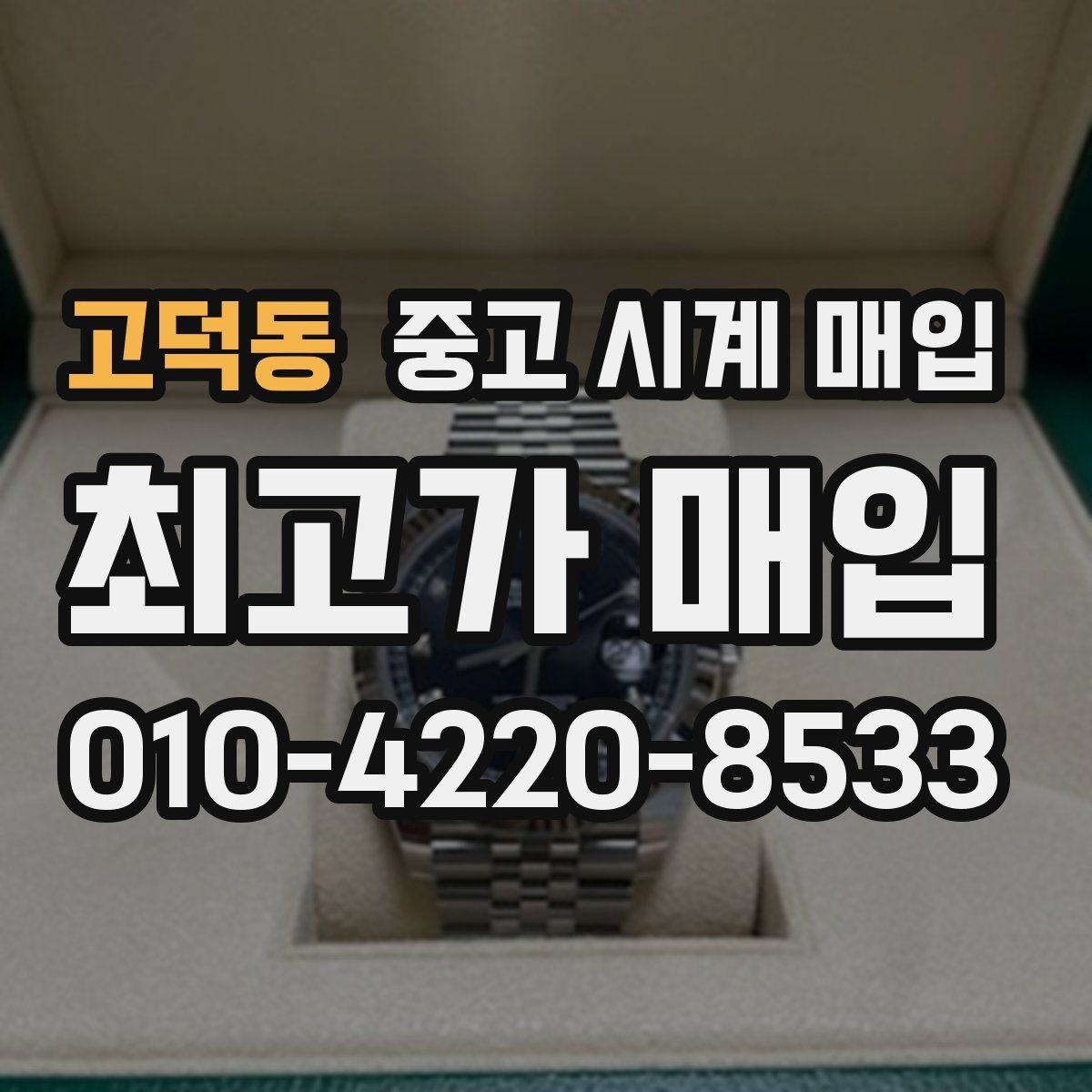 고덕동 중고 시계 매입 버클이 잘 잠기지 않을 때 사진 촬영 시 체크