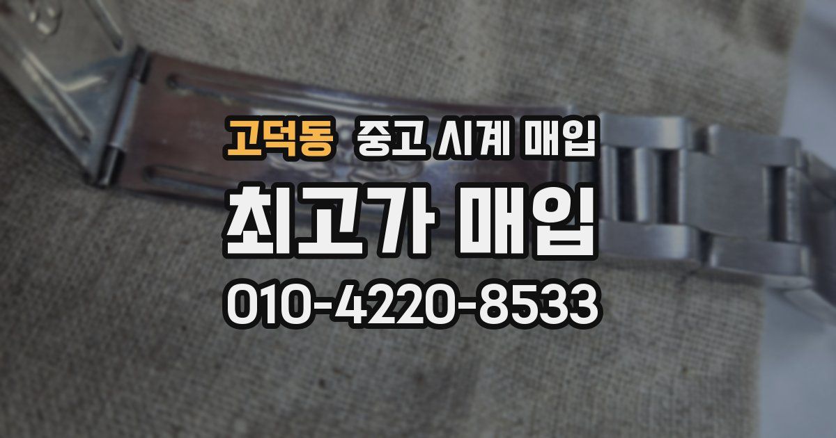 고덕동 중고 시계 매입