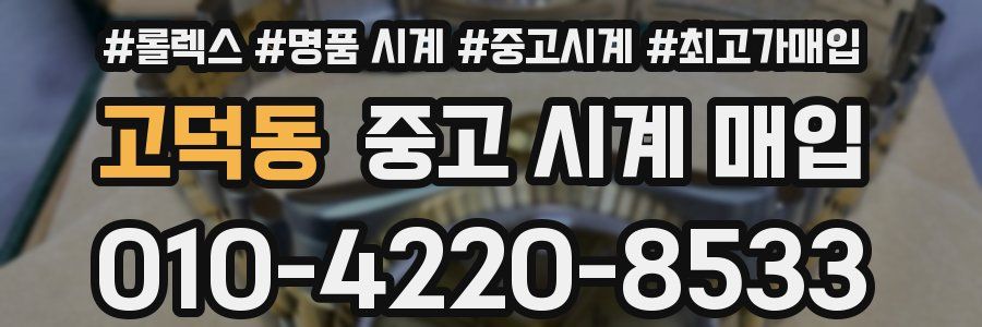 고덕동 중고 시계 매입