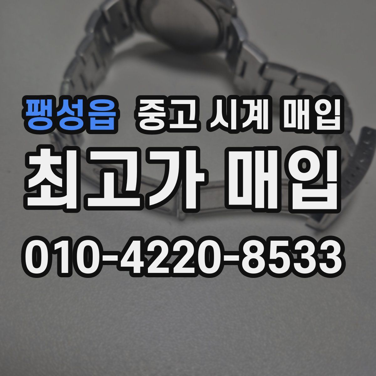 팽성읍 중고 시계 매입