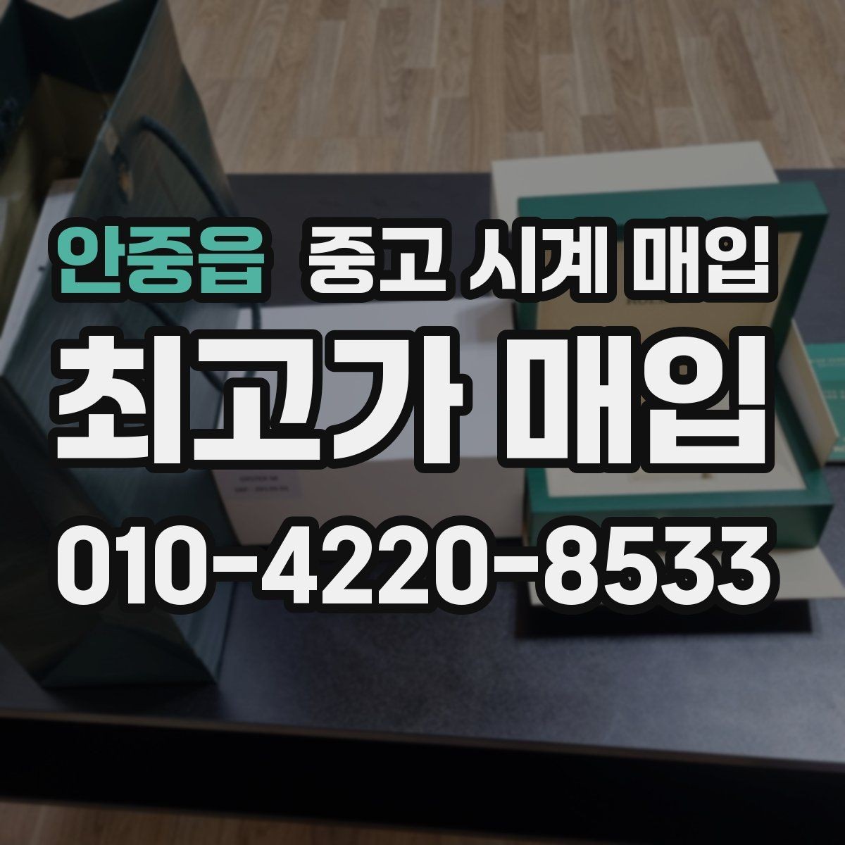 안중읍 중고 시계 매입 폴리싱 이력 유무에 따라 견적이 달라지는 이유