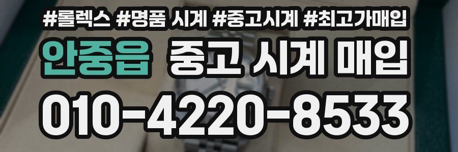 안중읍 중고 시계 매입