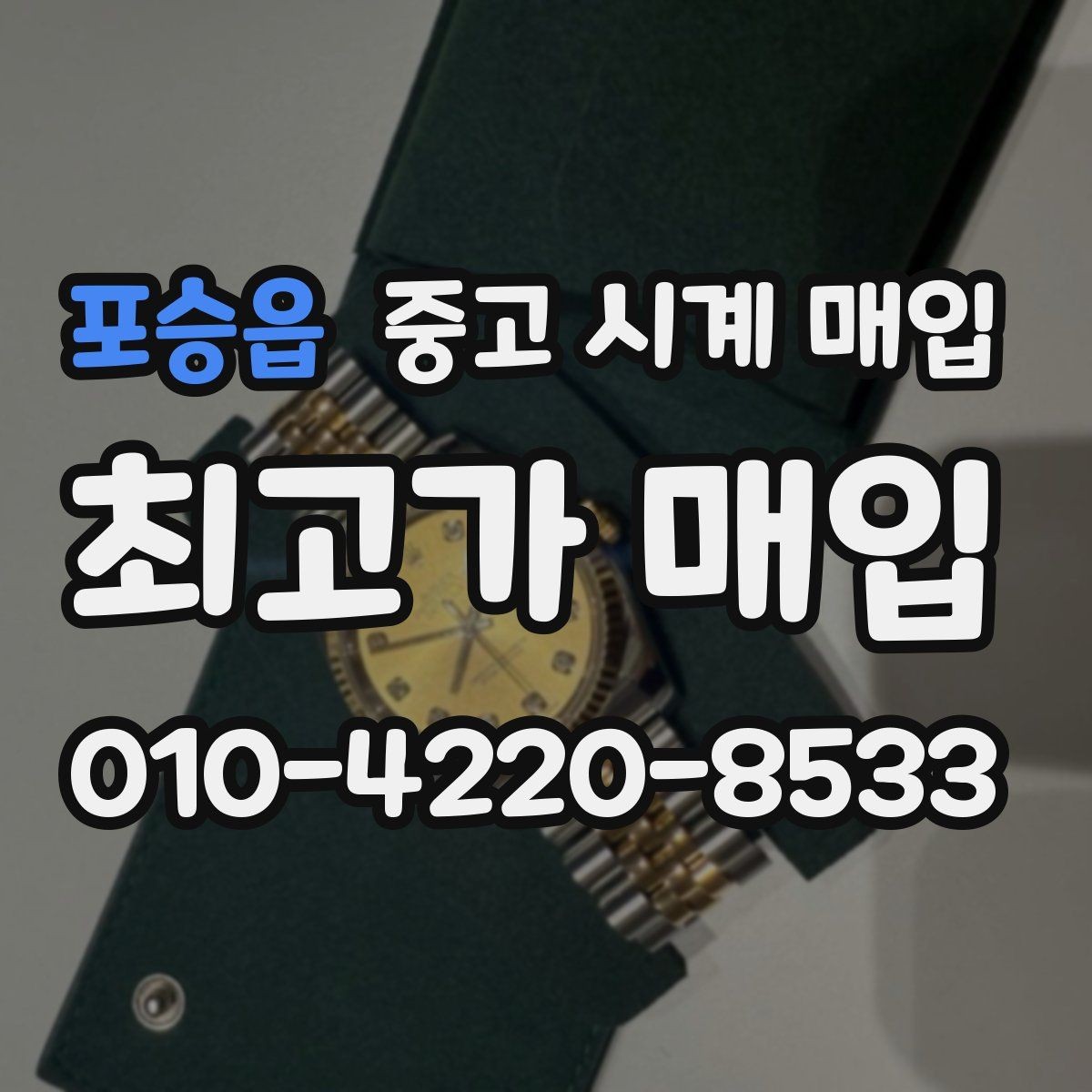 포승읍 중고 시계 매입 브랜드 상태 구성품별 견적 차이 한눈에