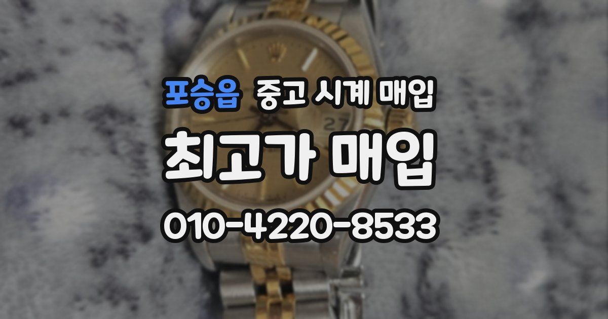 포승읍 중고 시계 매입