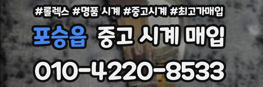 포승읍 중고 시계 매입