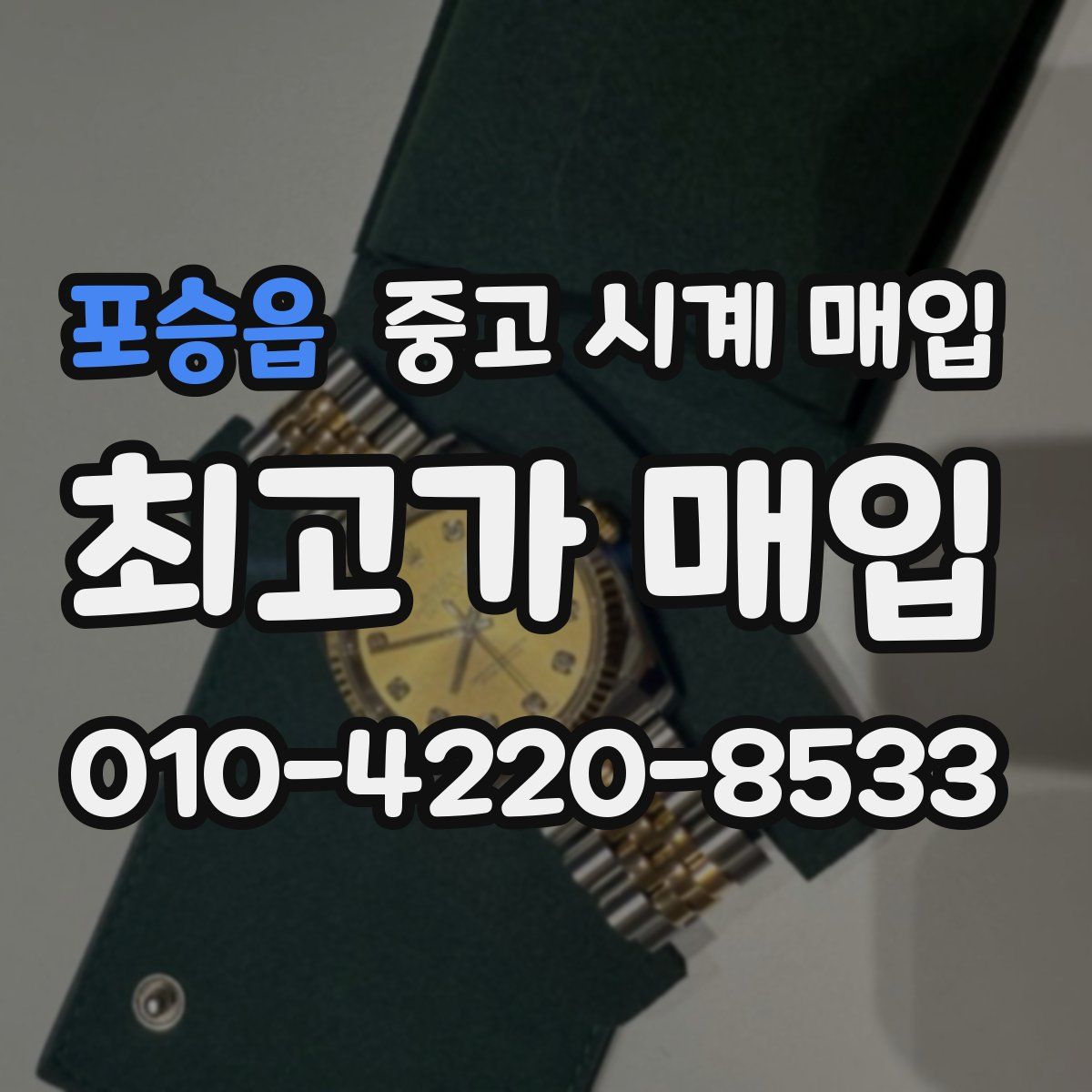 포승읍 중고 시계 매입