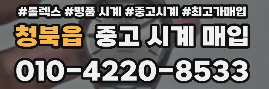 청북읍 중고 시계 매입