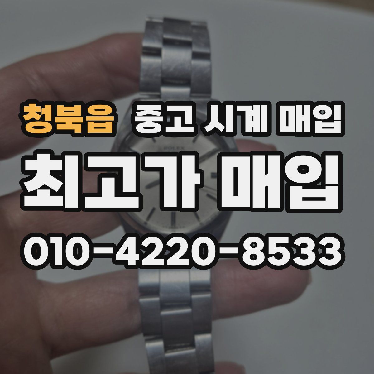 청북읍 중고 시계 매입