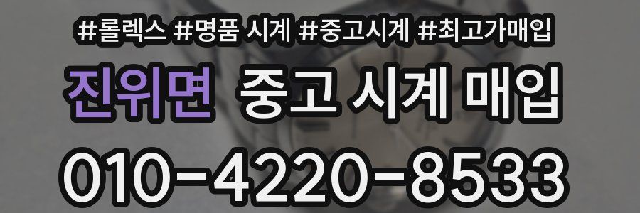 진위면 중고 시계 매입