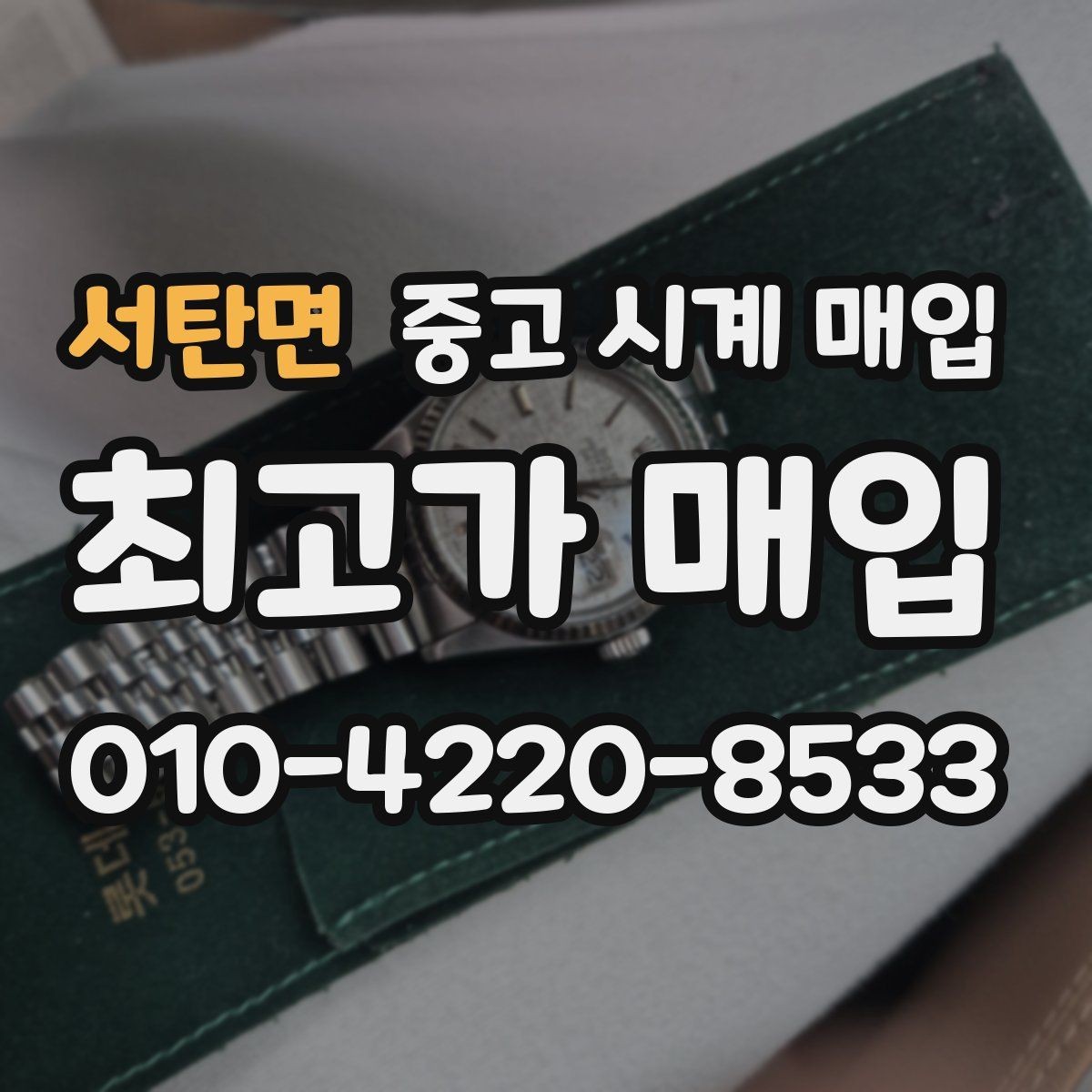 서탄면 중고 시계 매입 급전 필요할 때 손해 줄이는 방법