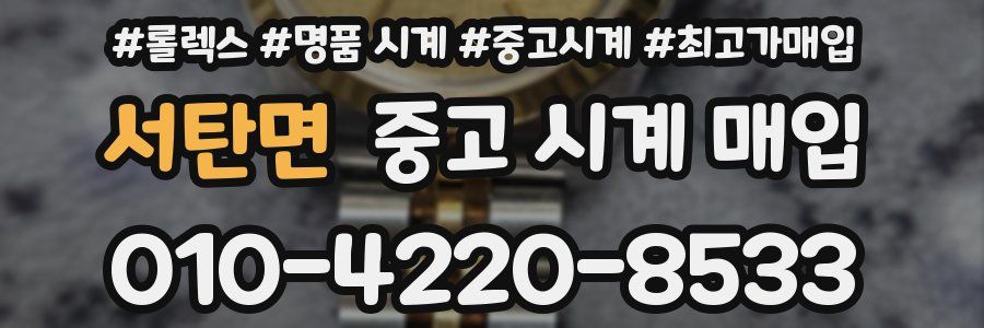 서탄면 중고 시계 매입