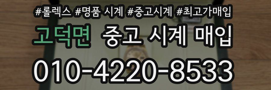 고덕면 중고 시계 매입