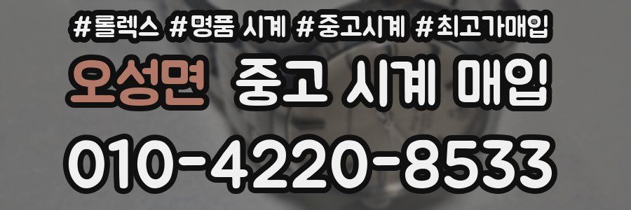 오성면 중고 시계 매입