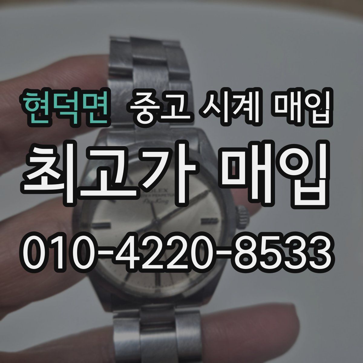 현덕면 중고 시계 매입