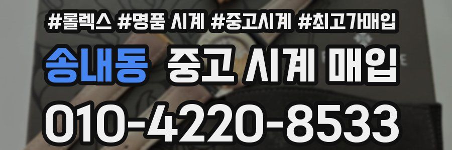 송내동 중고 시계 매입