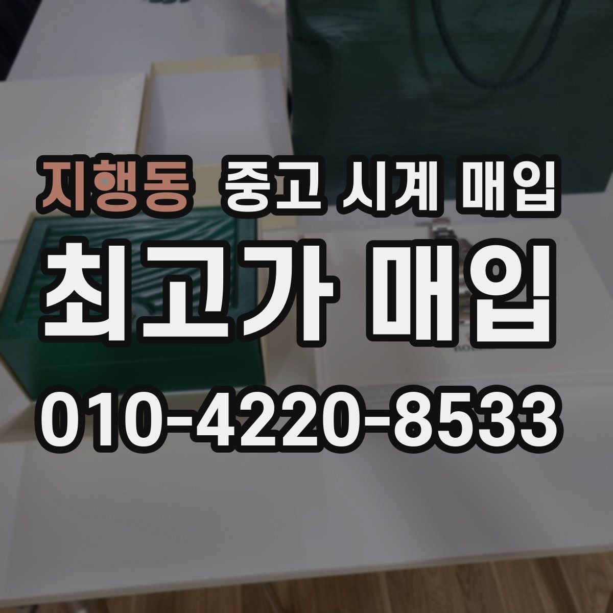 지행동 중고 시계 매입 태그호이어 시세 확인 포인트