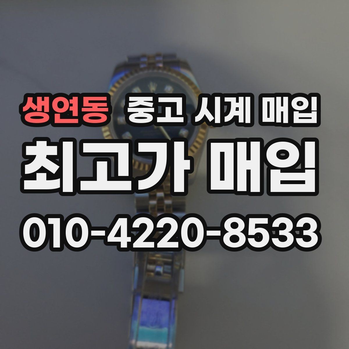 생연동 중고 시계 매입 브라이틀링 빈티지 라인 시세 포인트 정리