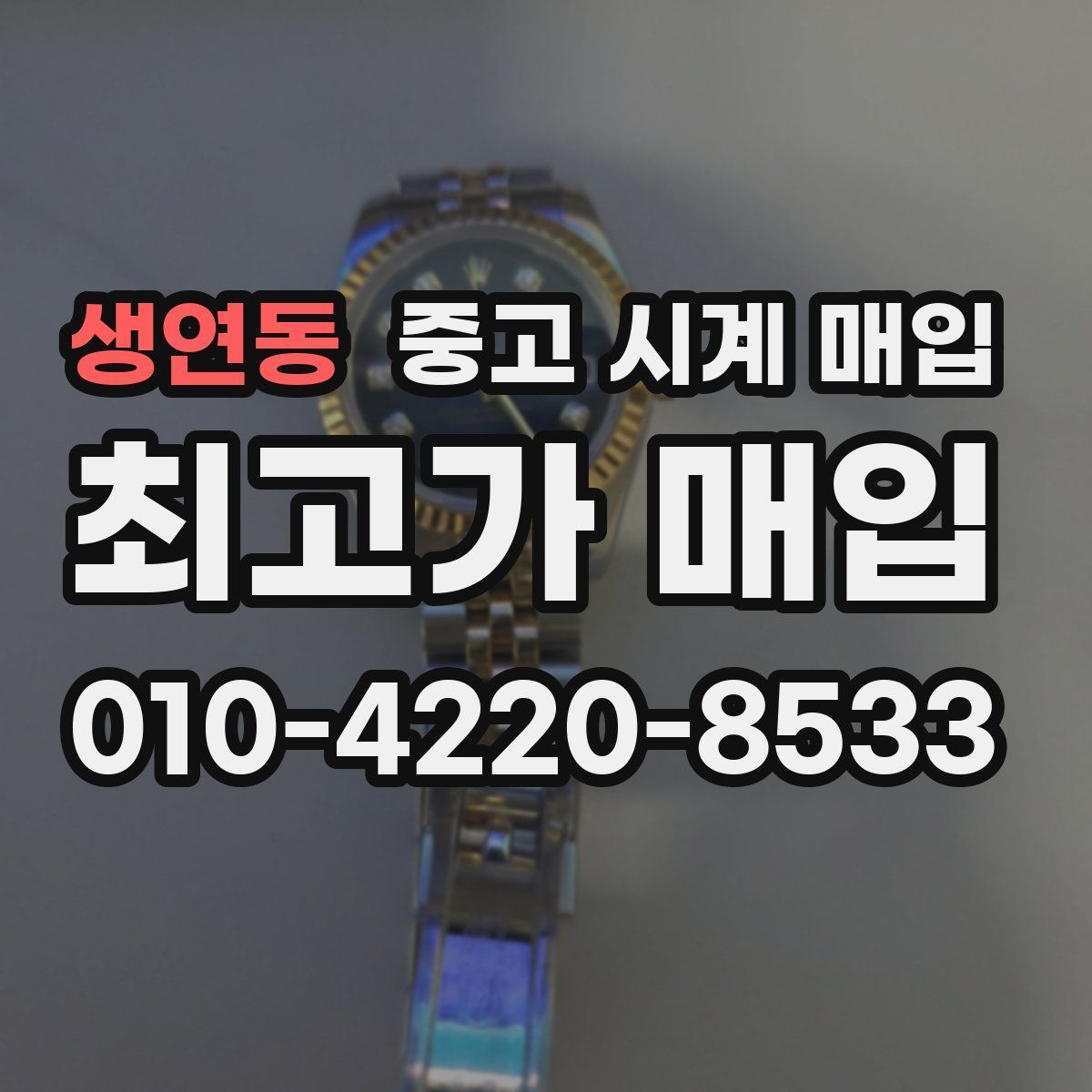 생연동 중고 시계 매입