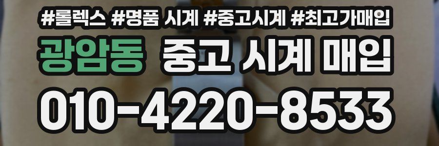 광암동 중고 시계 매입