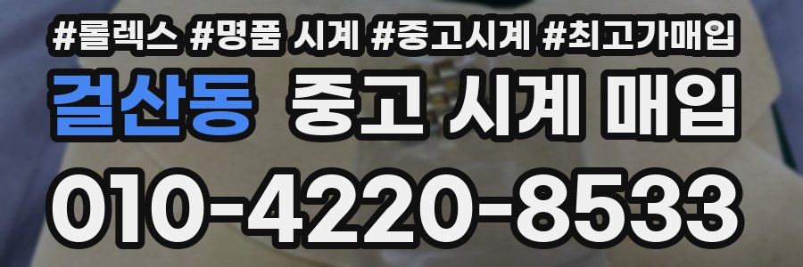 걸산동 중고 시계 매입