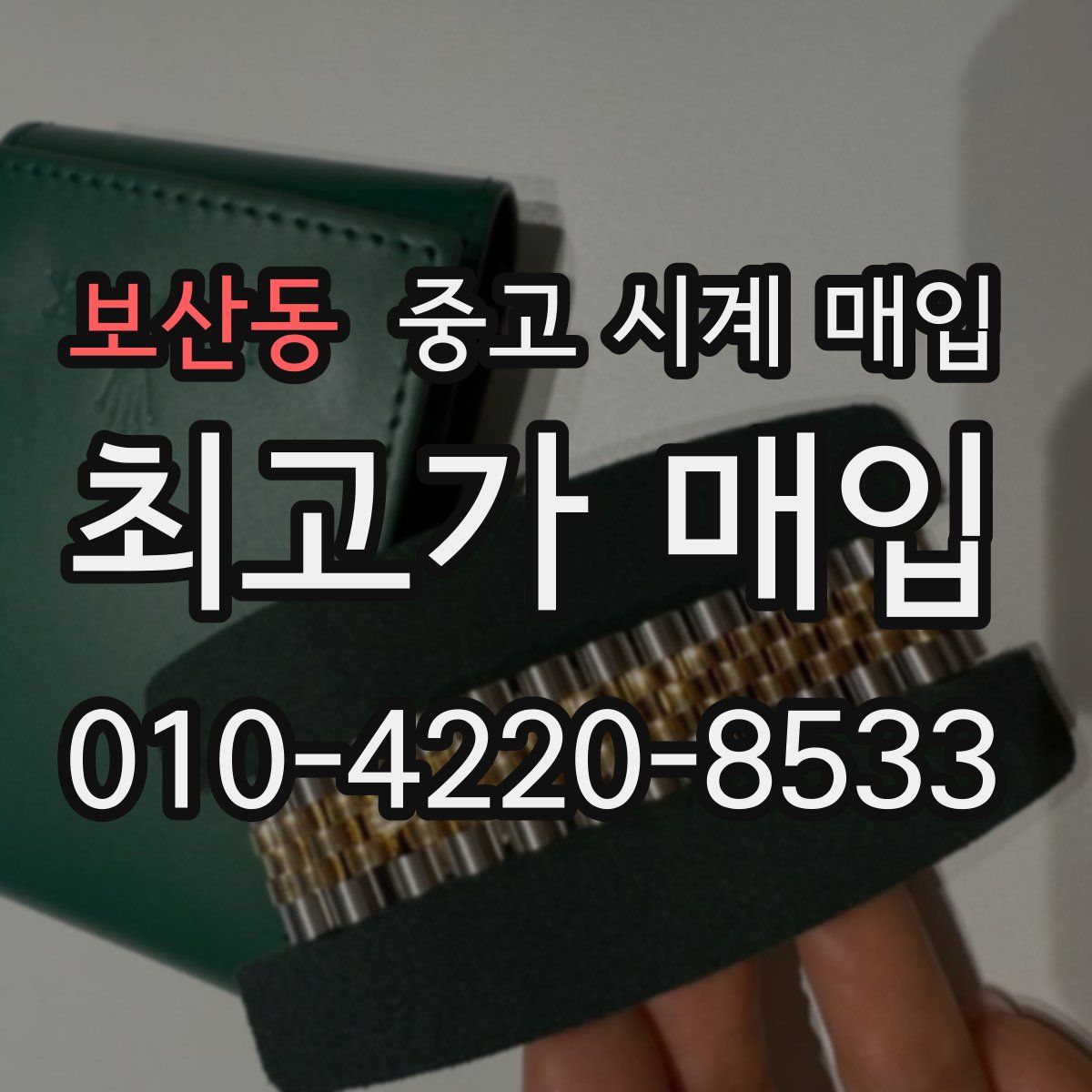 보산동 중고 시계 매입