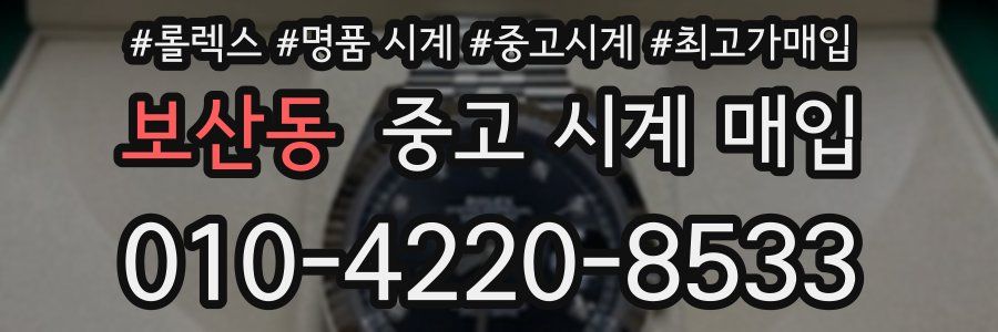 보산동 중고 시계 매입
